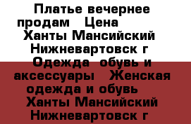 Платье вечернее продам › Цена ­ 1 300 - Ханты-Мансийский, Нижневартовск г. Одежда, обувь и аксессуары » Женская одежда и обувь   . Ханты-Мансийский,Нижневартовск г.